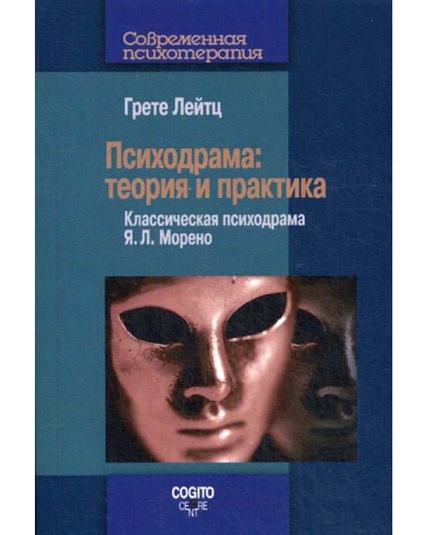 Психодрама: Теория и практика