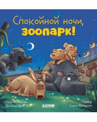 Спокойной ночи, зоопарк!