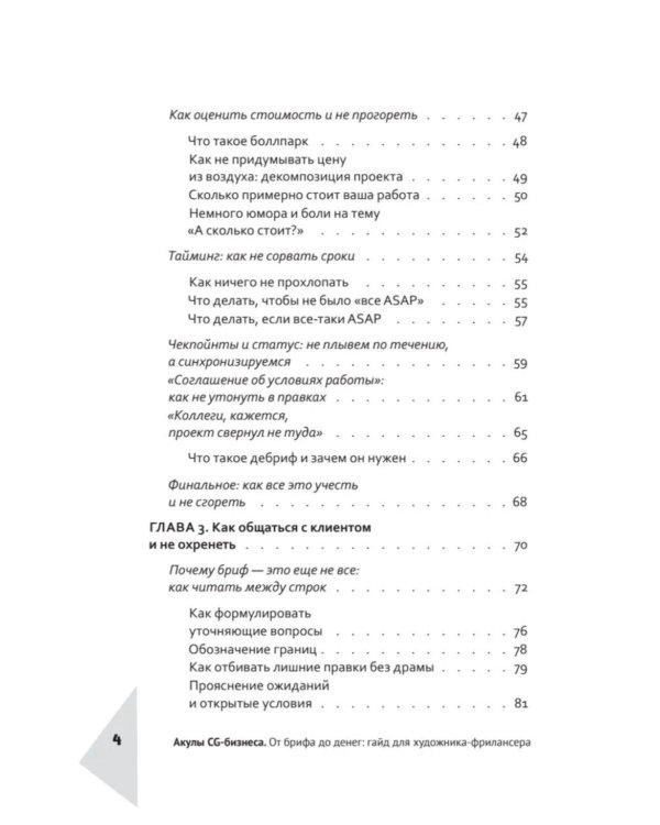 Дополнительное изображение книги «Акулы CG-бизнеса. От брифа до денег: гайд для художника-фрилансера»