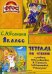 Тетрадь по чтению к учебнику "Родная речь" 1 кл. 7-е изд., стер