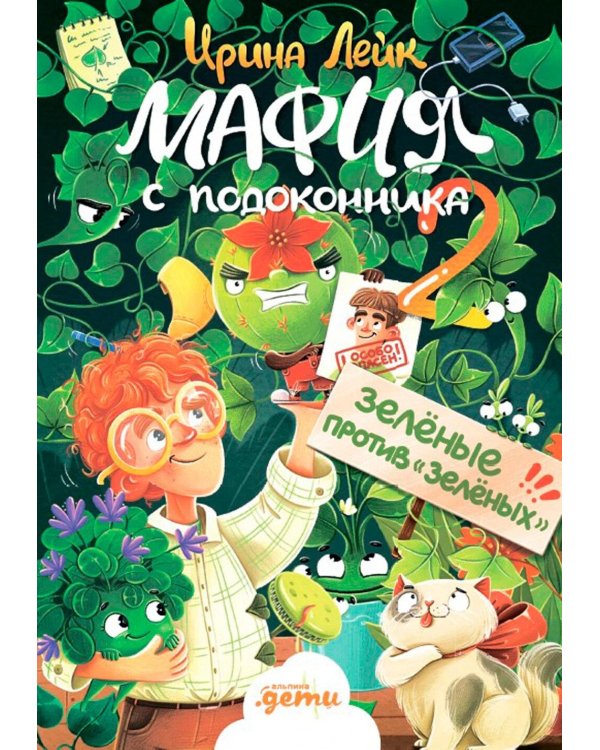 Мафия с подоконника 2. Зеленые против "зеленых"