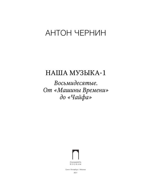 Наша музыка-1. Восьмидесятые. От «Машины Времени» до «Чайфа»