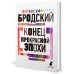 Иосиф Бродский. Три первые книги стихов (комплект из 3-х книг)