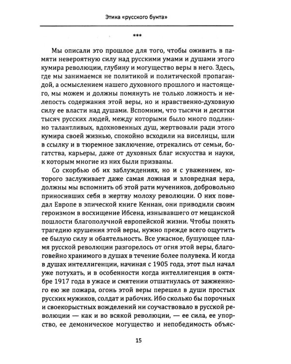 Крушение кумиров. Русский бунт и западный