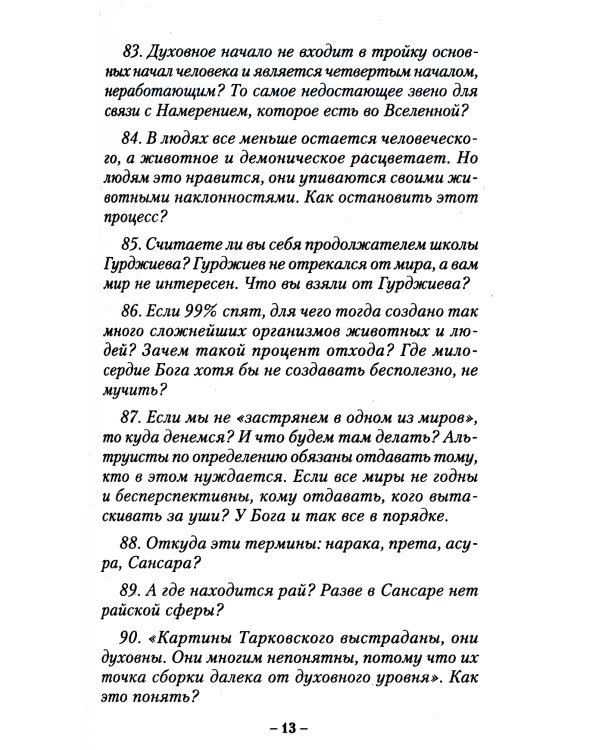 Погружение в Нирвану. Сто вопросов по существу