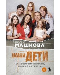 Наши дети: путь к счастливому родительству и созданию «Азбуки семьи»