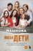 Обложка книги «Наши дети: путь к счастливому родительству и созданию «Азбуки семьи»» — Машкова Диана, ISBN 9785042050671
