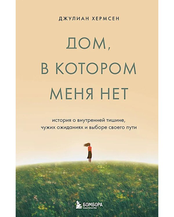 Дом, в котором меня нет. История о внутренней тишине, чужих ожиданиях и выборе своего пути