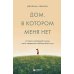 Дом, в котором меня нет. История о внутренней тишине, чужих ожиданиях и выборе своего пути