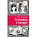 Гусеница в янтаре: повесть