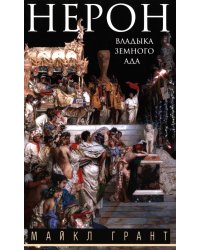 Нерон. Владыка земного ада