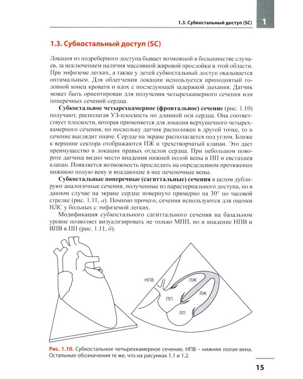 Эхокардиография. Методика и количественная оценка. 4-е изд., перераб. и доп