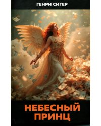 Небесный Принц. Роман