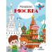 Москва: раскраска. 48 наклеек