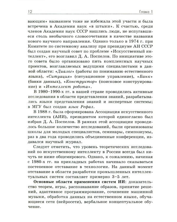 Дополнительное изображение книги «Основы искусственного интеллекта: Учебное пособие. 7-е изд»