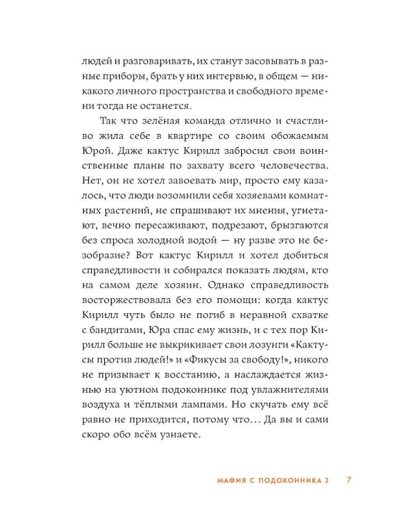 Мафия с подоконника 2. Зеленые против "зеленых"
