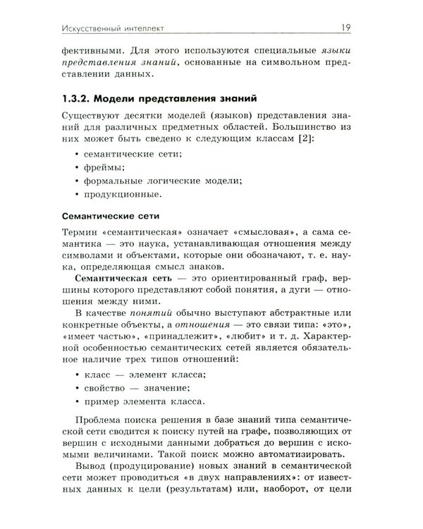 Дополнительное изображение книги «Основы искусственного интеллекта: Учебное пособие. 7-е изд»