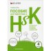 Пособие для подготовки к HSK. 4 уровень (+ аудиоматериалы на сайте)