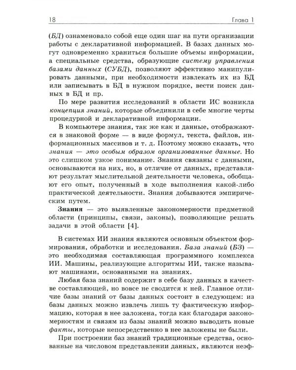 Дополнительное изображение книги «Основы искусственного интеллекта: Учебное пособие. 7-е изд»