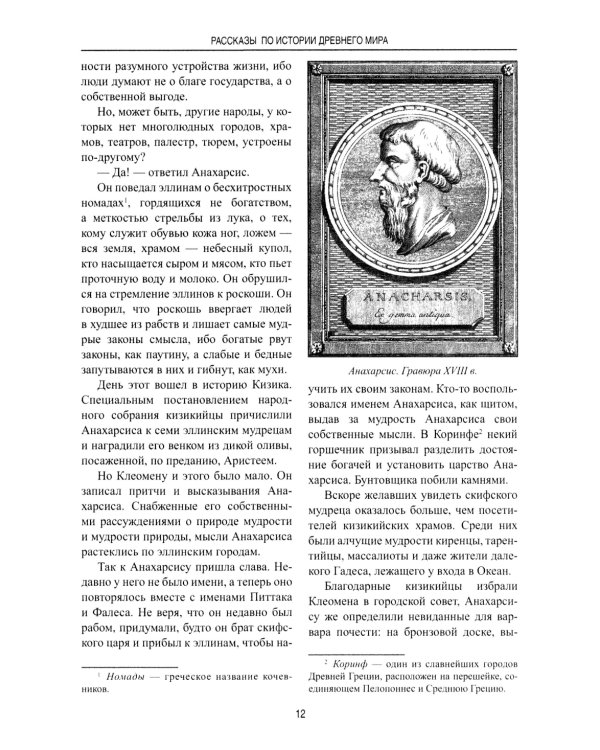 Рассказы по истории Древнего мира