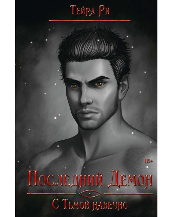 Последний демон. С Тьмой навечно