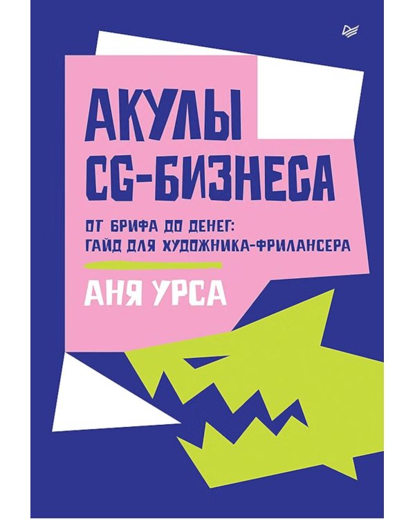 Дополнительное изображение книги «Акулы CG-бизнеса. От брифа до денег: гайд для художника-фрилансера»