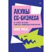 Дополнительное изображение книги «Акулы CG-бизнеса. От брифа до денег: гайд для художника-фрилансера»