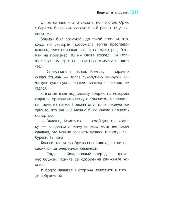 Дополнительное изображение книги «Боцман и анчоусы: повесть»