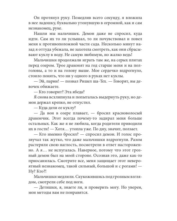 Этот демон будет моим