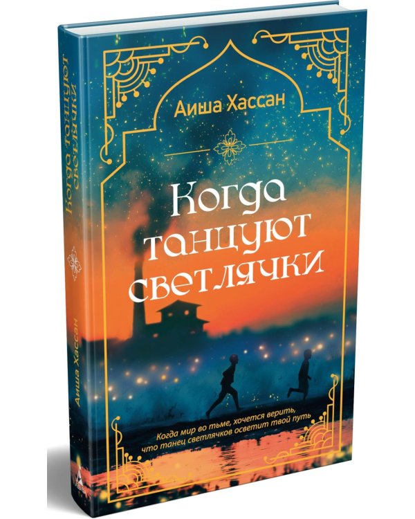 Дополнительное изображение книги «Когда танцуют светлячки: роман»