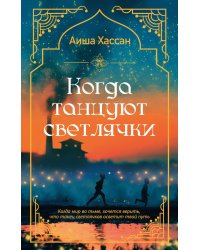 Когда танцуют светлячки: роман