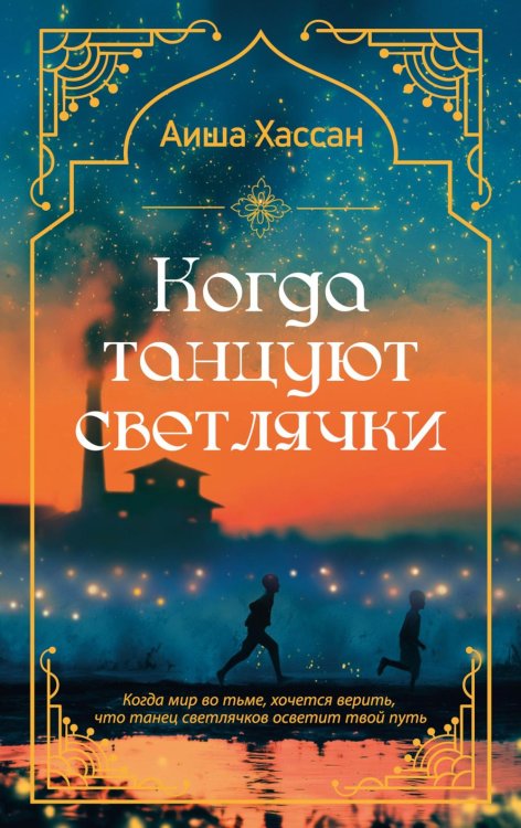 Обложка книги «Когда танцуют светлячки: роман» — Хассан Аиша, ISBN 9785389306691