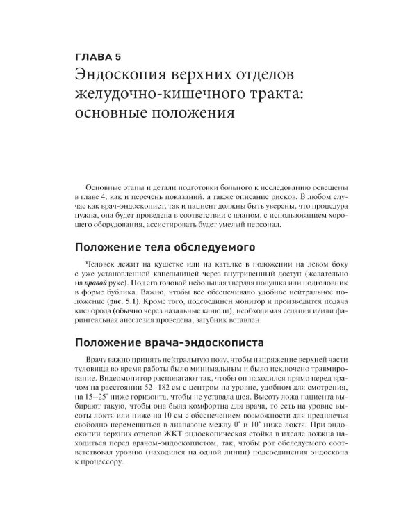 Эндоскопия ЖКТ. Основные техники и методики. Практическое руководство по Коттону и Уильямсу