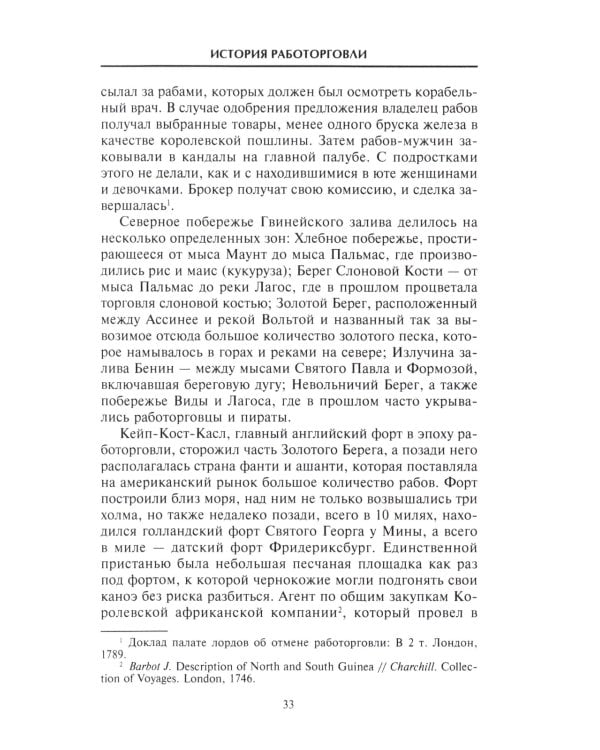История работорговли. Экспедиции за невольниками в Атлантике. Свидетельства участников