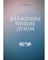 Блаженны нищие духом