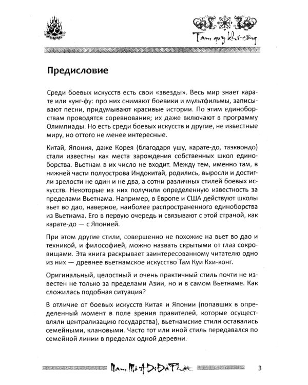 Учение о пустоте. Практика вьетнамского боевого искусства. 3-е изд