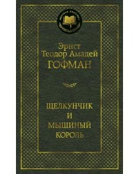 Щелкунчик и мышиный король