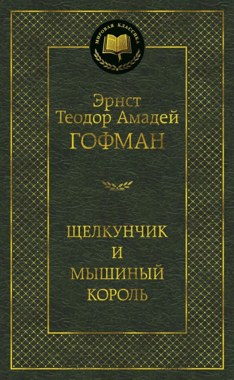 Щелкунчик и мышиный король