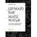 Думай как математик: Как решать любые задачи быстрее и эффективнее