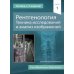 Рентгенология. Техника исследований и анализ изображений. В 2 ч. (комплект из 2 кн.) Рентгенология. Техника исследований и анализ изображений. В 2 ч. (комплект из 2 кн.)