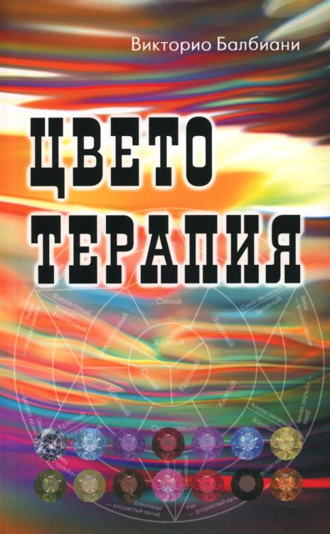Цветотерапия. 2-е изд Цветотерапия. 2-е изд