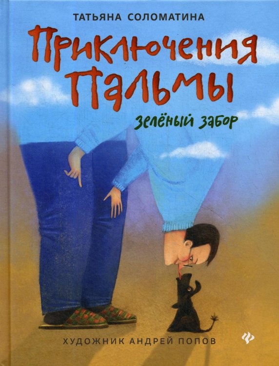 Приключения Пальмы. Зеленый забор: Кн. 1 Приключения Пальмы. Зеленый забор: Кн. 1