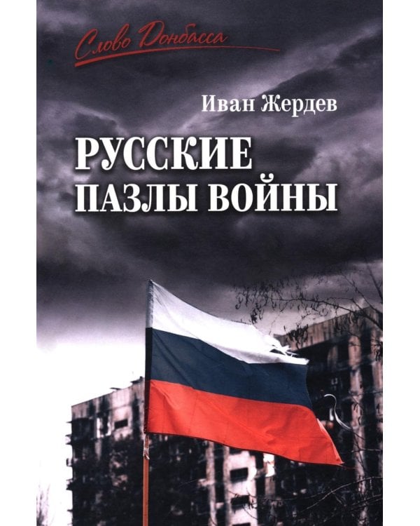 Русские пазлы войны