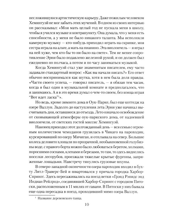 Эрнест Хемингуэй