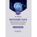 Философия науки. Философские проблемы биологии и медицины: Учебник. 3-е изд., стер