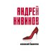 Коллекция Андрея Кивинова Испанский башмачок: сборник