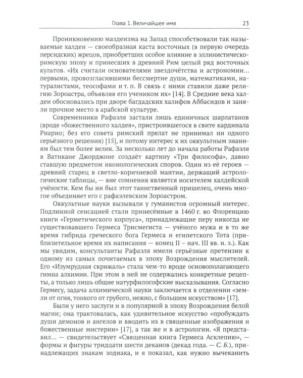 Афинская школа" Рафаэля: Расшифровка великого шедевра: 58 живописных героев; 46 новых имен
