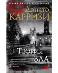 Теория зла: роман