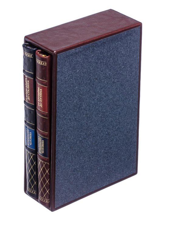 Библиотека успешного человека История службы государственной безопасности. В 2 кн.: От Александра I до Сталина; От Хрущева до Путина