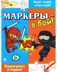 Маркеры - в бой! Соревнуемся и играем!